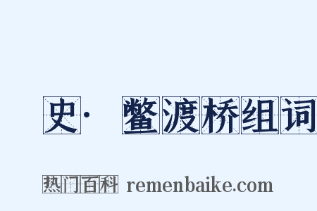 桯史·鳖渡桥组词是什么意思的图片